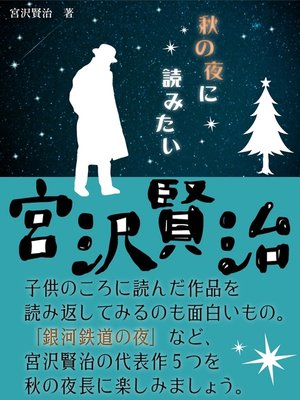 cover image of 秋の夜に読みたい宮沢賢治